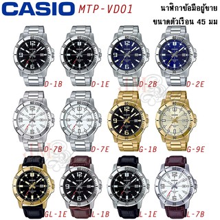 ภาพหน้าปกสินค้าCasio นาฬิกาข้อมือผู้ชาย รุ่น MTP-VD01 (ประกัน 1 ปี) ที่เกี่ยวข้อง