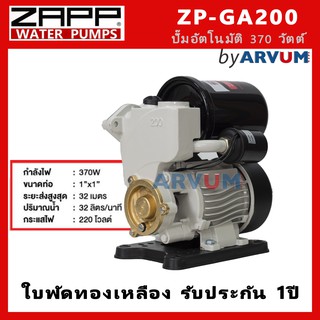 ปั๊มน้ำอัตโนมัติ ZAPP GA 200 รุ่น 370 วัตต์ 1 นิ้ว ปั๊มออโต ปั๊มน้ำ ปั๊มน้ำออโต้ ปั๊มอัตโนมัติ ประกัน 1 ปี