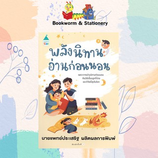 ครอบครัว/ชีวิตคู่ พลังนิทานอ่านก่อนนอน