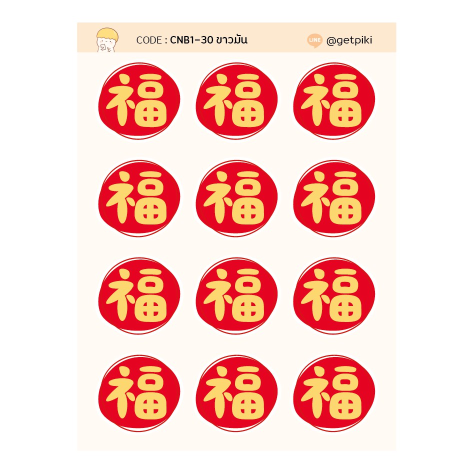 ภาพหน้าปกสินค้าChinese Sticker คำมงคล ฮก สติ๊กเกอร์ตรุษจีน สไตล์มินิมอล