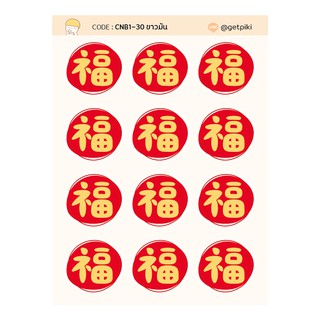 สินค้า Chinese Sticker คำมงคล ฮก สติ๊กเกอร์ตรุษจีน สไตล์มินิมอล