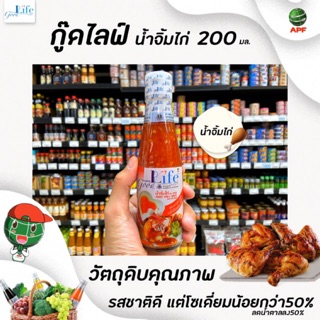 🔥ขวดเล็ก Goodlife น้ำจิ้มไก่ 200 มล. สูตรลดน้ำตาล50%และลดเกลือโซเดียม50% กู๊ดไรฟ์ good life(0300)