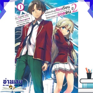 หนังสือ  ขอต้อนรับสู่ห้องเรียนนิยม(เฉพาะ)ยอดคน ปี 2 เล่ม 1 (LN) หนังสือใหม่ พร้อมส่ง #อ่านเลย