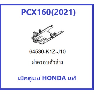 ฝาครอบตัวล่างPCX160(2021) รถมอเตอร์ไซค์PCXอะไหล่แท้ Honda 100%