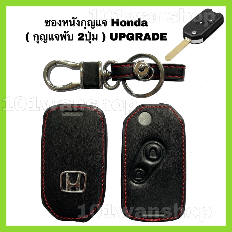 ซองหนังหุ้มกุญแจรีโมท-honda-upgrade-แบบพับ2ปุ่ม-ปลอกกุญแจรถยนต์-ฮอนด้า