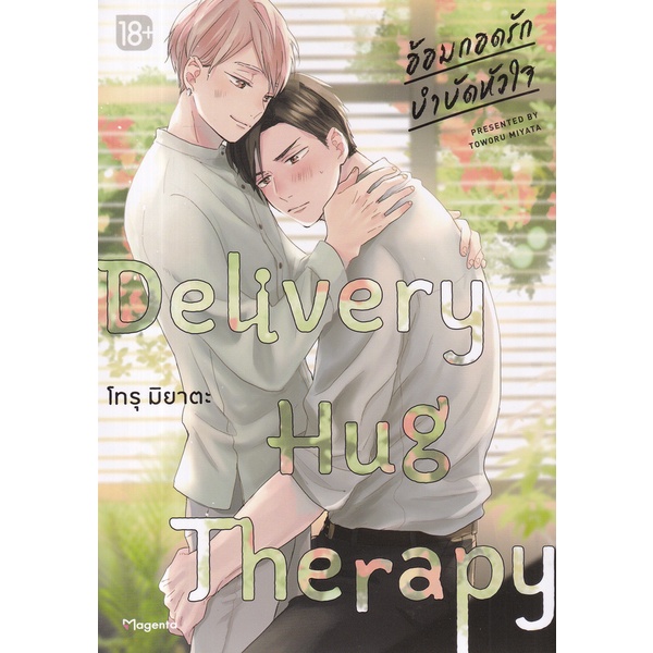 bundanjai-หนังสือเด็ก-การ์ตูน-delivery-hug-therapy-อ้อมกอดรักฯ-เล่ม-1