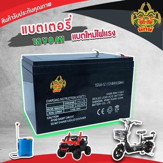 ภาพหน้าปกสินค้าแบตเตอรี่​แห้ง​ 12V 8AH​ แบตเตอรี่เครื่องพ่นยา​ เครื่องสำรองไฟ รถเด็กเล่น ใช้กับเครื่องพ่นยาแบตได้ทุกขนาด ที่เกี่ยวข้อง