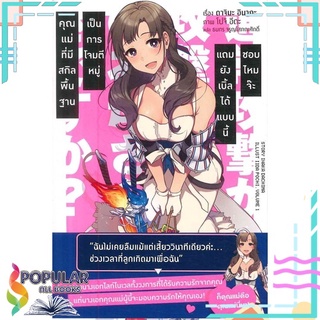 หนังสือ คุณแม่ที่มีสกิลพื้นฐานเป็นการโจมตีหมู่ แถมยังเบิ้ลได้แบบนี้ชอบไหมจ๊ะ เล่ม 1 (LN)#  PHOENIX-ฟีนิกซ์