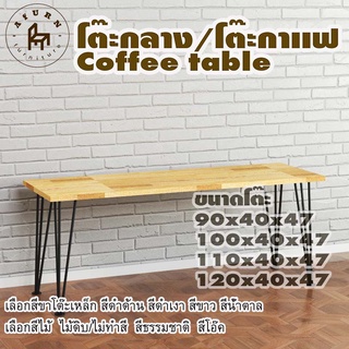 Afurn coffee table รุ่น 3rod45 พร้อมไม้พาราประสาน กว้าง 40 ซม หนา 20 มม สูงรวม 47 ซม โต๊ะกลางสำหรับโซฟา โต๊ะโชว์