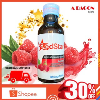 (ของแท้ 100%) สินค้าใหม่ น้ำหวาน เรดสตาร์ Red Star น้ำหวานเข้มข้น (กลิ่นราสเบอร์รี่) ในเครือเอด้าก้อน ขนาด 60ml