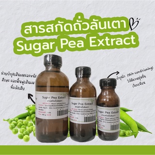 สารสกัดถั่วลันเตา Sugar Pea Extract | สารสกัดสมุนไพร | สำหรับผสมเครื่องสำอางเท่านั้น