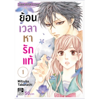 หนังสือการ์ตูน ย้อนเวลาหารักแท้ (แยกเล่ม 1-ล่าสุด)