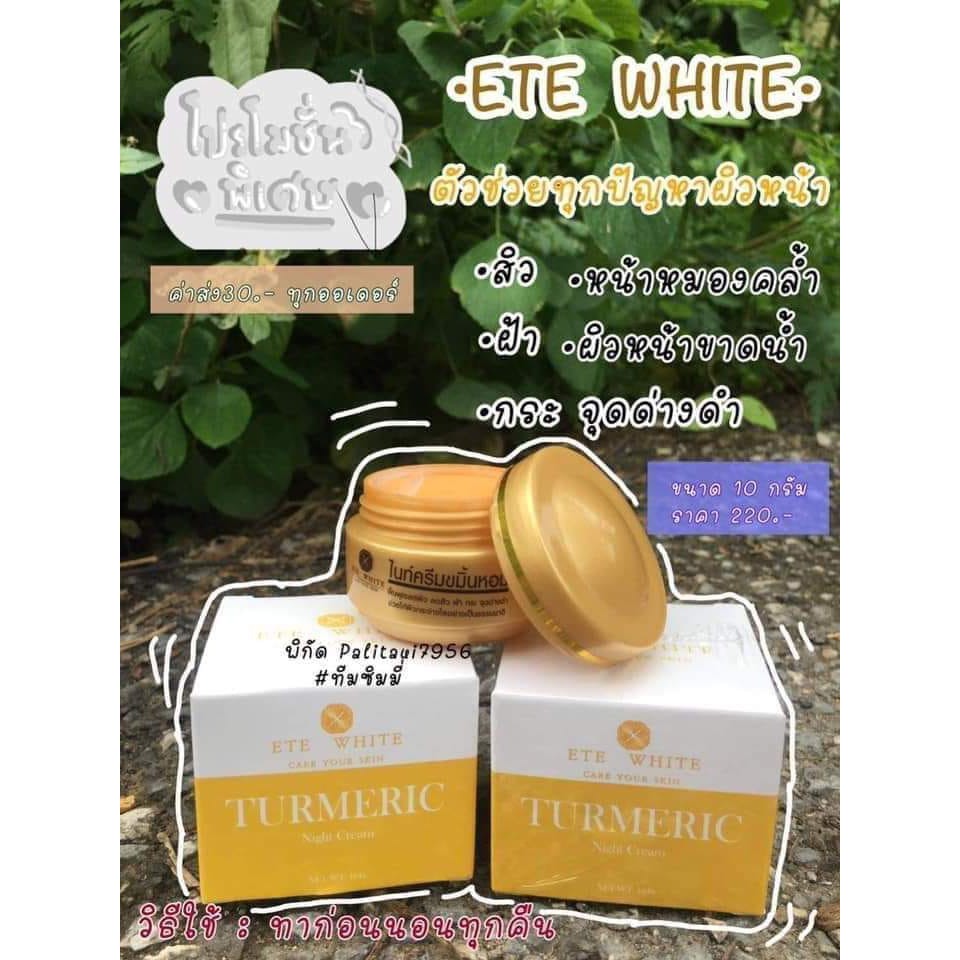 ครีมขมิ้นหอม-ete-white-แพ็คเก็จใหม่พร้อมส่ง