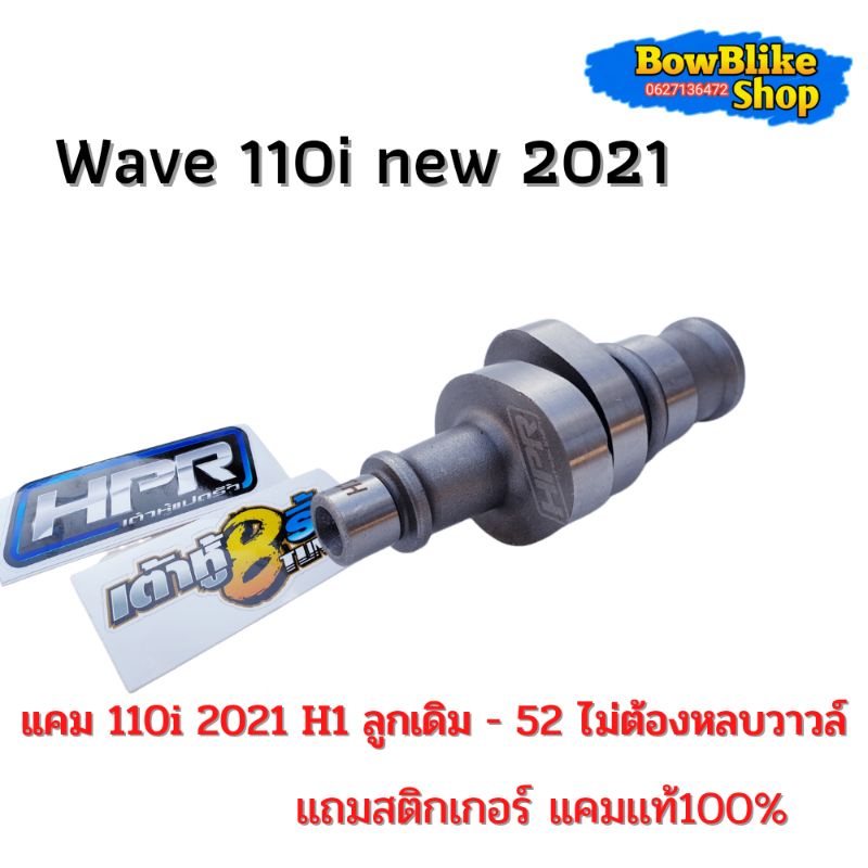 เเคมเต้าหู้แปดริ้ว-เเคมเเต่งwave110i-new-2021-h1-ลูกเดิมถึงลูก52-ไม่ต้องหลบวาวล์-ฟรีสติกเกอร์เต้าหู้แปดริ้ว