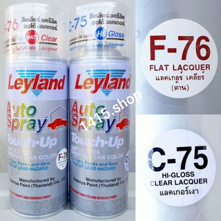 สีสเปรย์  เลย์แลนด์ (สีเคลียร์ด้านF-76)(สีเคลียร์เงาC-75) อครีลิค ออโต้ แลคเกอร์ Leyland Auto spray