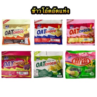 ภาพหน้าปกสินค้าข้าวโอ๊ตอัดแท่ง Oat Choco ซึ่งคุณอาจชอบสินค้านี้