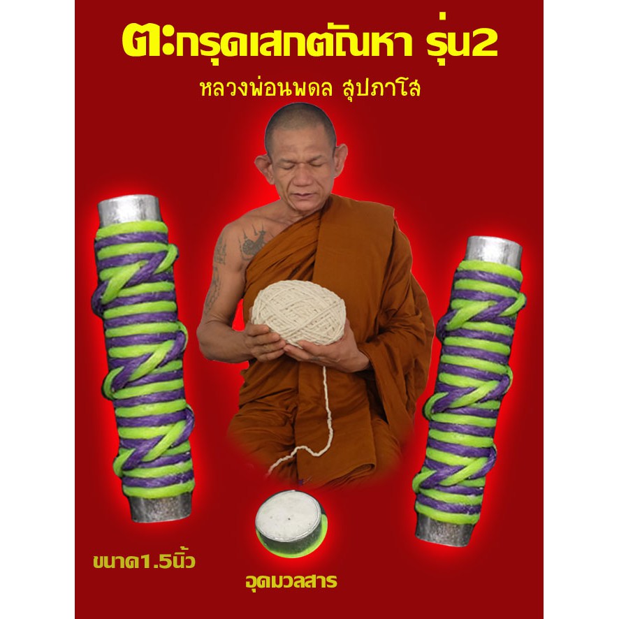 ตะกรุดเสกตัณหา-เครื่องราง-พระเครื่อง