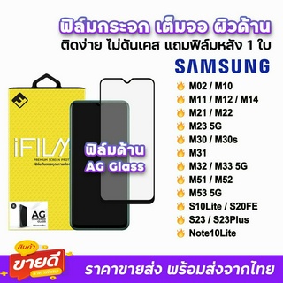 🔥 iFilm ฟิล์มกระจก เต็มจอ ด้าน AG รุ่น Samsung M02 M12 M14 5G M22 M23 M32 M33 M51 M52 M53 Note10Lite ฟิล์มด้านsamsung