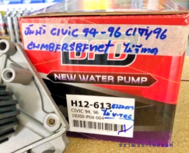 ปั๊มน้ำ-สำหรับรถ-honda-civic-ปี-94-96-ไม่-v-tec-city-ปี-96