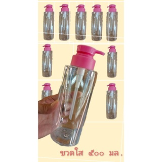 ขวดพลาสติกใส 500 ml.หัวปั้ม สีชมพู จำนวน 20ใบ