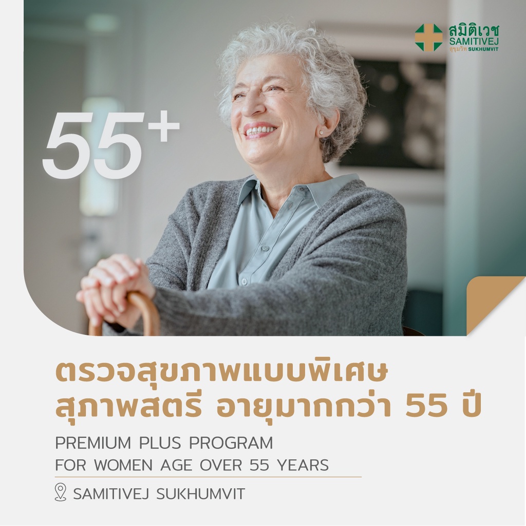 ราคาและรีวิวPremium Plus ตรวจสุขภาพแบบพิเศษ สุภาพสตรี อายุมากกว่า 55 ปี - สมิติเวชสุขุมวิท