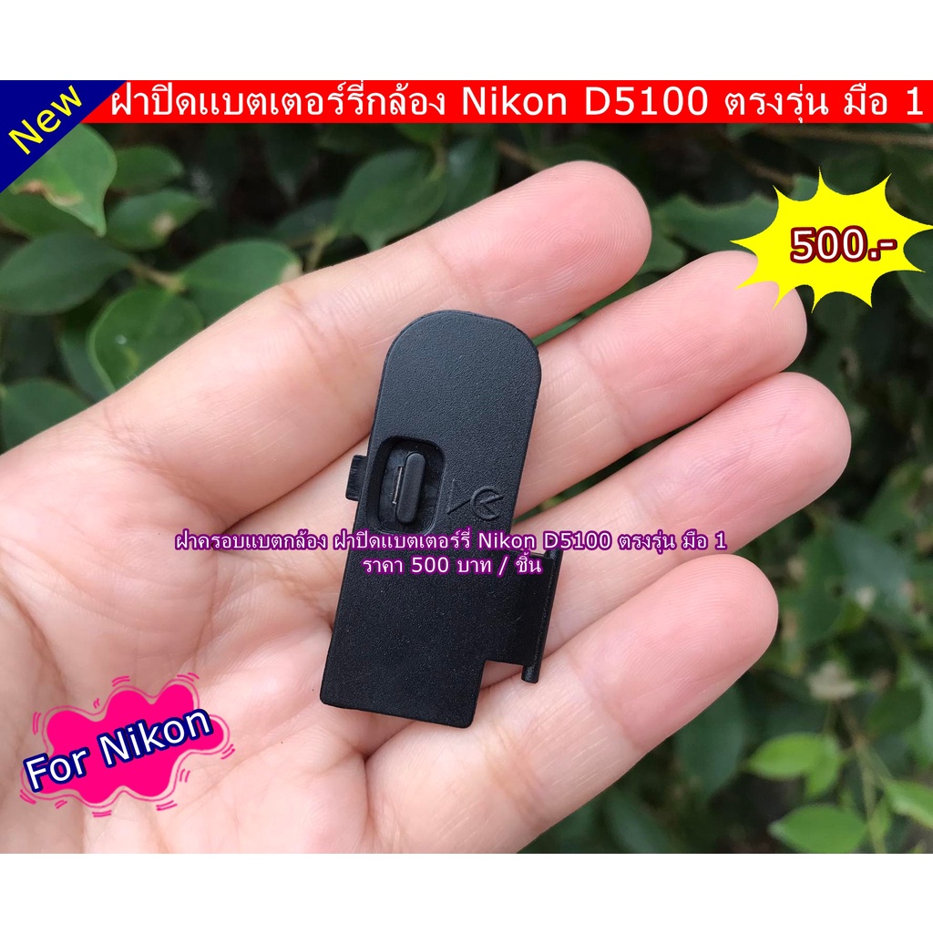 ฝาปิดแบตกล้อง-nikon-d5100-ตรงรุ่น-ใช้ได้ไม่มีปัญหาแน่นอน