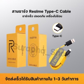 เรียวมี สายชาร์จ Realme Type C ของแท้ ช่องเสียบแบบTYPE-C Fast Charge Cable รองรับเทคโนโลยีชาร์จด่วน รับประกัน1ปี