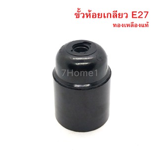 ขั้วห้อยเกลียว E27 เข้าสายไฟแบบเสียบ ผลิตจากวัตถุดิบ แบกไลต์ ไม่เป็นเชื้อเพลิง ทองเหลืองแท้ (1ชิ้น)