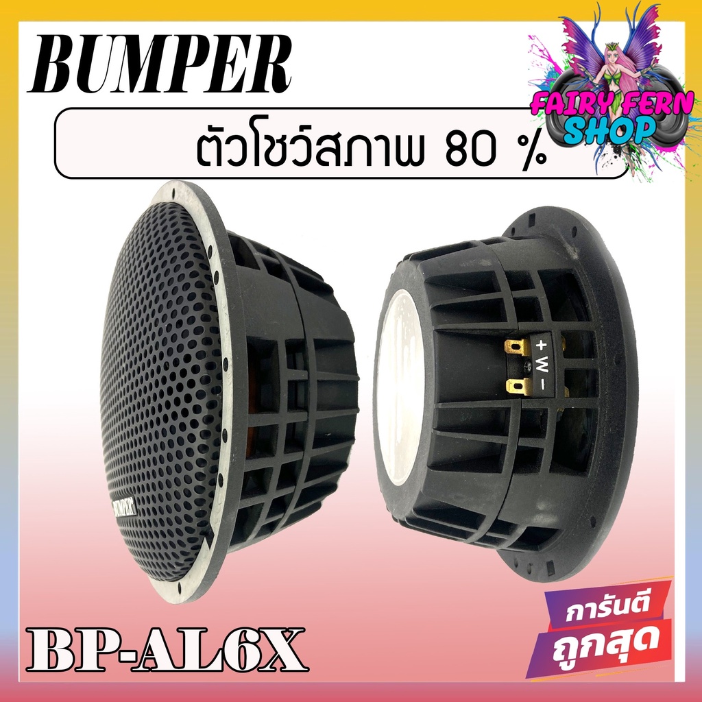 bumper-bp-al6x-speaker-2-way-ลำโพงติดรถยนต์-แกนร่วม-2-ทางขนาด-6-นิ้ว-6-5-นิ้ว-4โอม-ลำโพงแกนร่วม-ดอกลำโพง-ลำโพงบ้าน