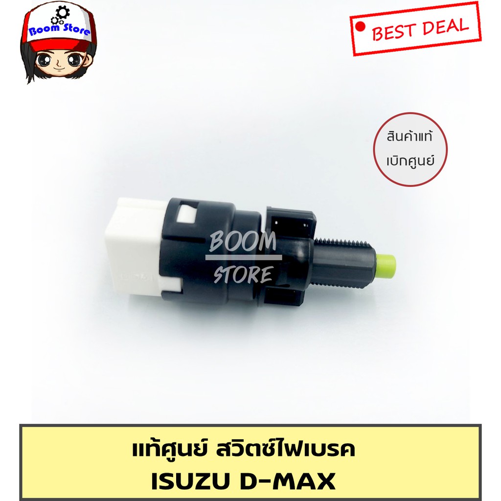 แท้ศูนย์-สวิตซ์ไฟเบรค-สวิตซ์ขาเบรค-d-max-รหัส-8-97301684-0