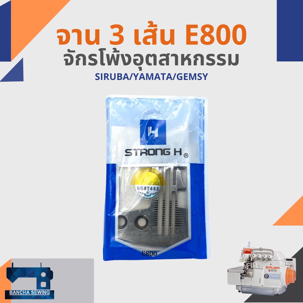 จาน-แป้น-สำหรับจักรโพ้ง-3-เส้นอุตสาหกรรม-รหัส-e783-e784-e800-e934