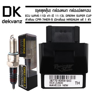 กล่องหมก กล่องปลดรอบ ECU WAVE-110i เก่า (ปี 11-13),DREAMSUPERCUPรหัส 38770-KWW-643 ฟรี หัวเทียนCPR-7MEA-9(อิเรเดี่ยม)