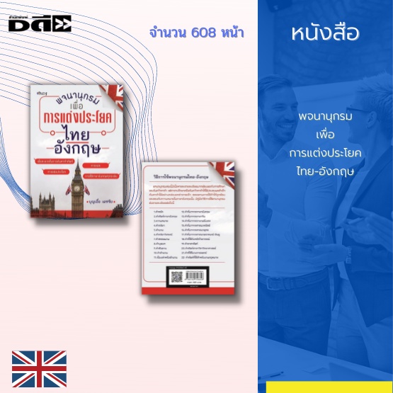 หนังสือ-พจนานุกรมเพื่อการแต่งประโยคไทย-อังกฤษ-คำศัพท์ภาษาไทย-อังกฤษ-การแปลภาษา-การแปลความหมายประโยคคำศัพท์