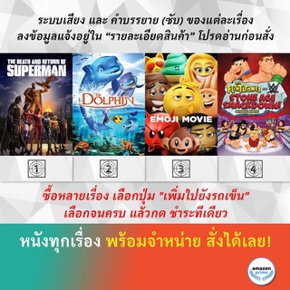 DVD ดีวีดี การ์ตูน The Death And Return Of Superman The Dolphin Story Of A Dreamer The Emoji Movie ศึกสแมคดาวน์