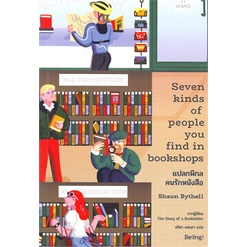หนังสือ-แปลกพิกลคนรักหนังสือ-seven-kinds-of-people-you-find-in-bookshops-หนังสือใหม่-มือหนึ่ง-พร้อมส่ง-อ่านเลยบุ๊ค