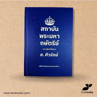 สถาบันพระมหากษัตริย์ ความรู้ฉบับพื้นฐาน  ส.ศิวรักษ์ (ปกแข็ง)