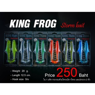 ปลายางคิงฟร็อก KING FROG STORM BAIT by LUREMAKER THAILAND