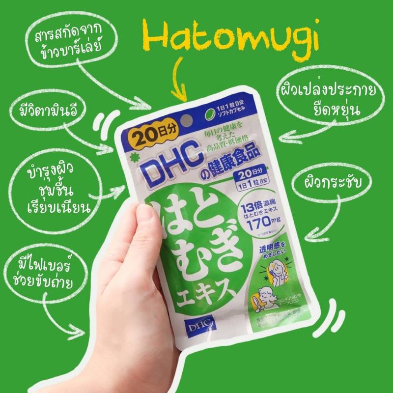 dhc-hatomugi-20เม็ด-วิตามินบำรุงผิวให้กระจ่างใส-ลดความหมองคล้ำ-สกัดจากลูกเดือย