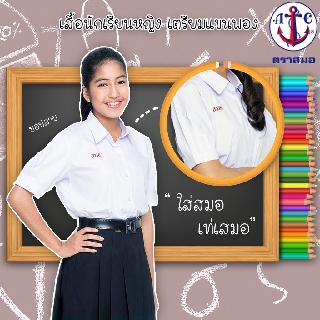 เสื้อนักเรียนหญิงมัธยมปลาย เชิ๊ตหญิง แขนจีบ ตราสมอ