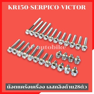 น้อตแคร้งเครื่อง เลสกลึงด้าน(28ตัว) KR150 SERPICO VICTOR น้อตแคร้งเคอา น้อตแคร้งkr น้อตแคร้งserpico น้อตเครื่องเคอา