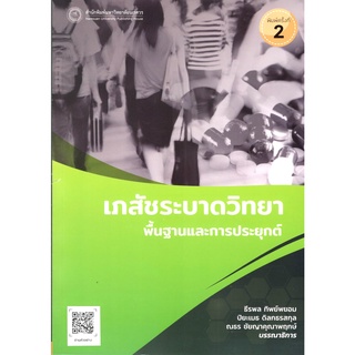 c111 9786164262423 เภสัชระบาดวิทยา พื้นฐานและการประยุกต์