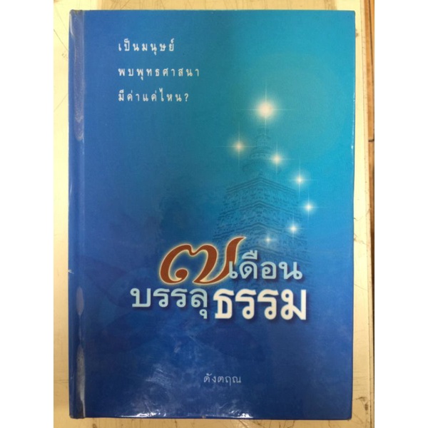 ๗-เดือนบรรลุธรรม-ปกแข็ง-ดังตฤณ-หนังสือมือสองสภาพดี