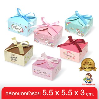 ภาพหน้าปกสินค้า555paperplus กล่อง 5.5x5.5x3ซม.(20กล่อง) V014 กล่องใส่สบู่ กล่องใส่ของชำร่วย/ใส่ของขวัญ กล่องบรรจุภัณฑ์สินค้า ซึ่งคุณอาจชอบราคาและรีวิวของสินค้านี้