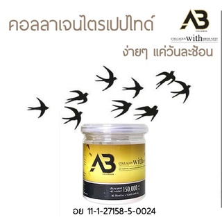 ภาพขนาดย่อของภาพหน้าปกสินค้าAB Collagen ผสมรังนกและวิตามินซี ขนาดทดลอง 50 กรัม ทานได้ 10 วัน  พร้อมส่ง จากร้าน girlymeaw บน Shopee ภาพที่ 4