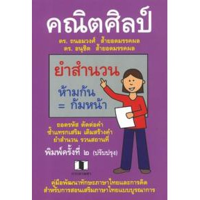 9786165440356คณิตศิลป์-คู่มือพัฒนาทักษะภาษาไทยและการคิด