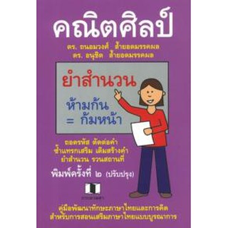 9786165440356คณิตศิลป์ :คู่มือพัฒนาทักษะภาษาไทยและการคิด