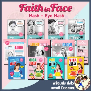 สินค้า [พร้อมส่ง] Faith in Face Mask /Pearl Cellulose / Jelly Sheet / Hydro Gel / Prestige Foil / Eye am not tired