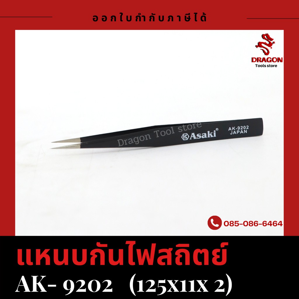 แหนบกันไฟสถิตย์-รุ่น-9202-asaki