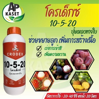 ปุ๋ยน้ำ โครเด็กซ์ 10-5-20 ช่วยขยายลูก เพิ่มน้ำหนัก สร้างเนื้อ สร้างแป้ง สร้างน้ำตาล  เข้าสีไว  (ขนาด 1 ลิตร)