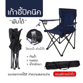 [ส่งจากไทย] เก้าอี้สนามแคมป์ปิ้ง มีที่วางแขน แก้ว แถมถุงใส่ เก้าอี้สนามแคมป์ปิ้ง แบบพกพา พับได้ ปิคนิค ตกปลา มีปลายทาง